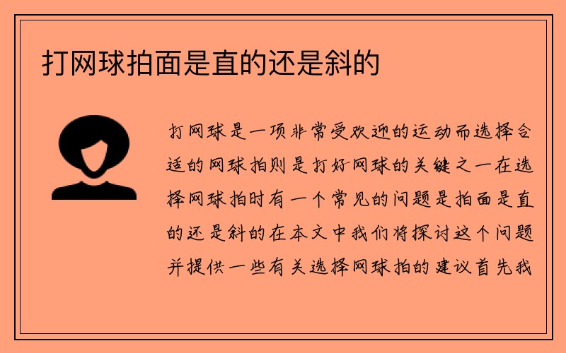 打网球拍面是直的还是斜的