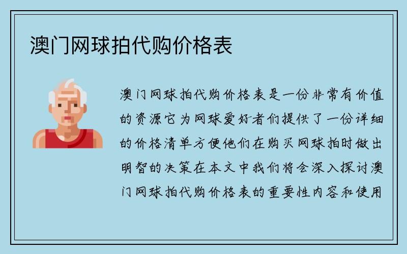 澳门网球拍代购价格表