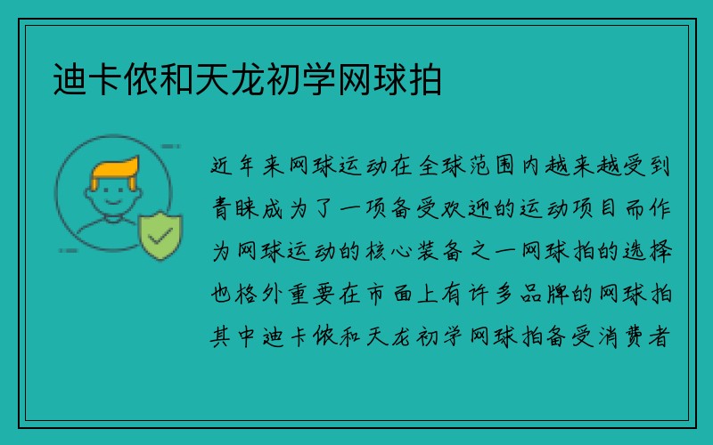 迪卡侬和天龙初学网球拍