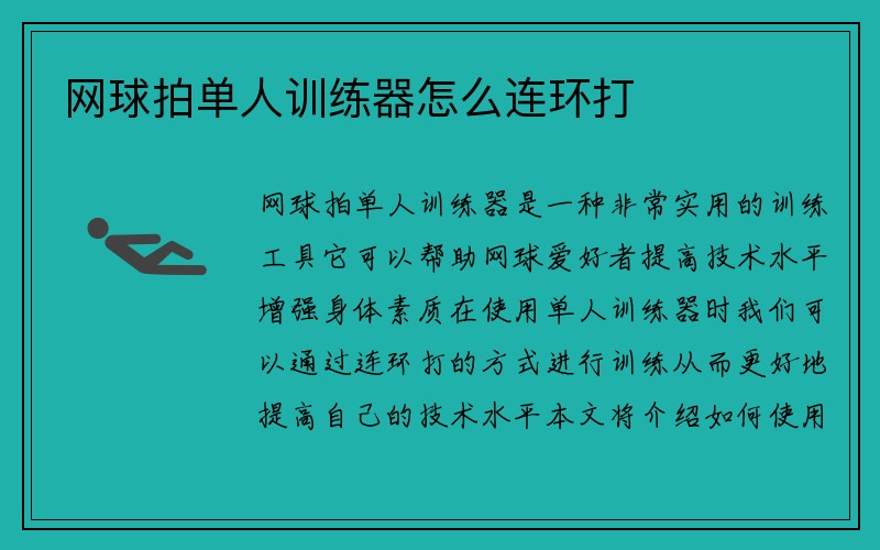 网球拍单人训练器怎么连环打