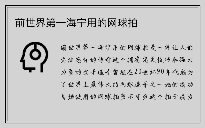 前世界第一海宁用的网球拍