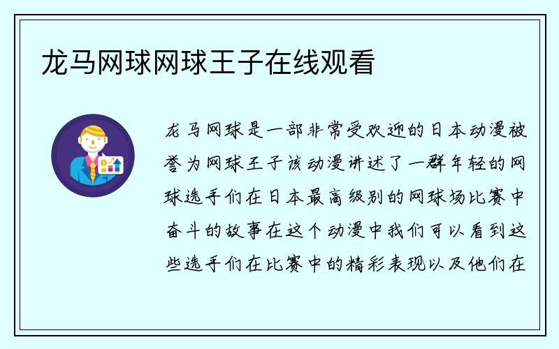 龙马网球网球王子在线观看