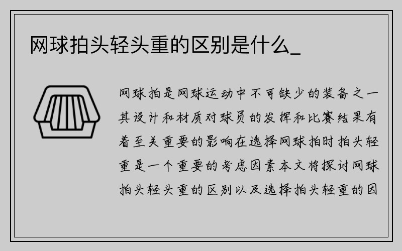 网球拍头轻头重的区别是什么_