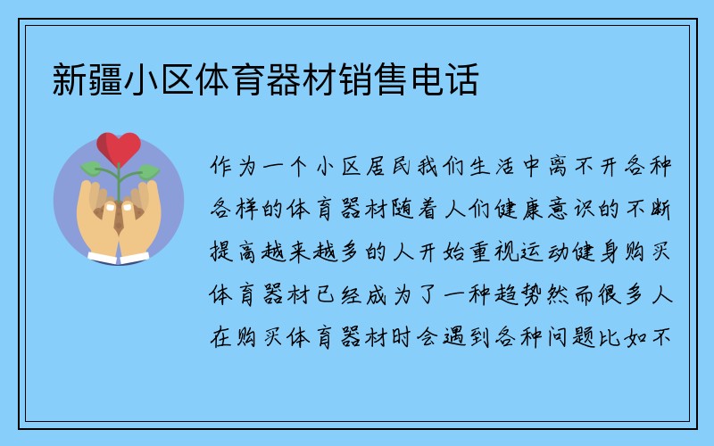 新疆小区体育器材销售电话