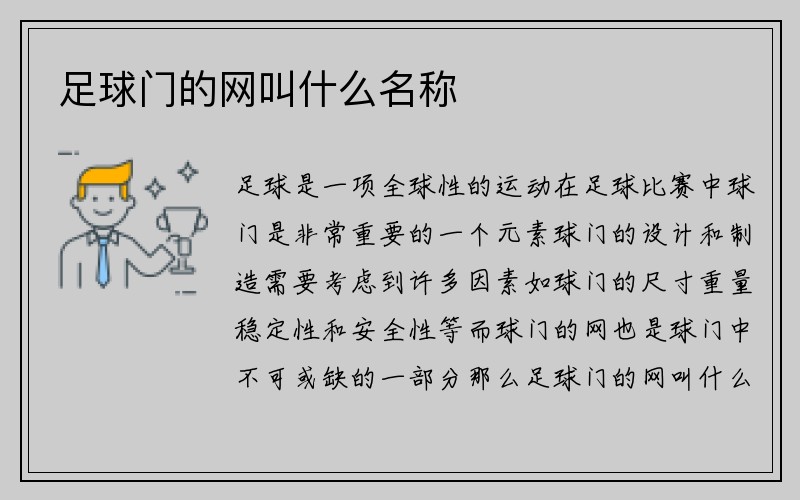 足球门的网叫什么名称