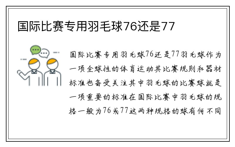 国际比赛专用羽毛球76还是77