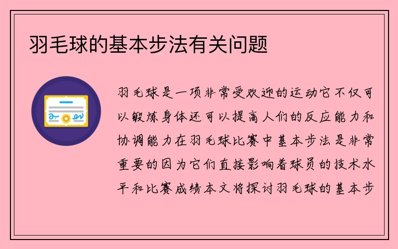 羽毛球的基本步法有关问题