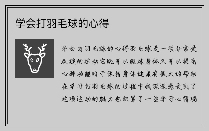 学会打羽毛球的心得