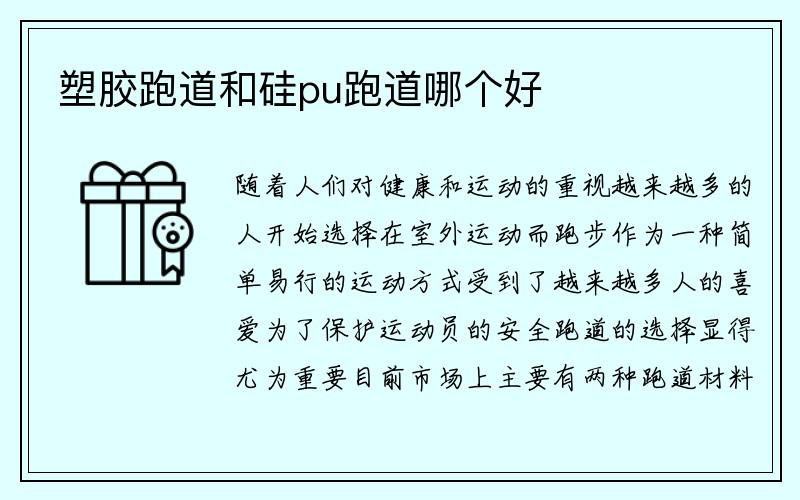 塑胶跑道和硅pu跑道哪个好