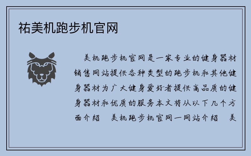 祐美机跑步机官网