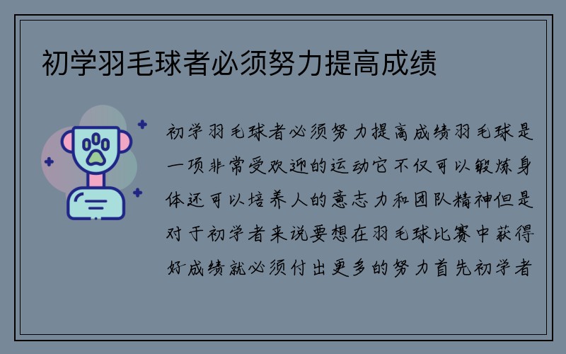 初学羽毛球者必须努力提高成绩