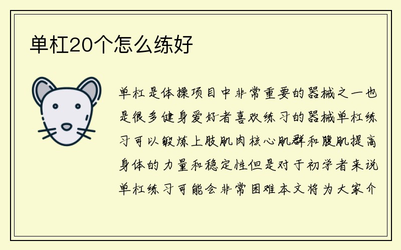 单杠20个怎么练好