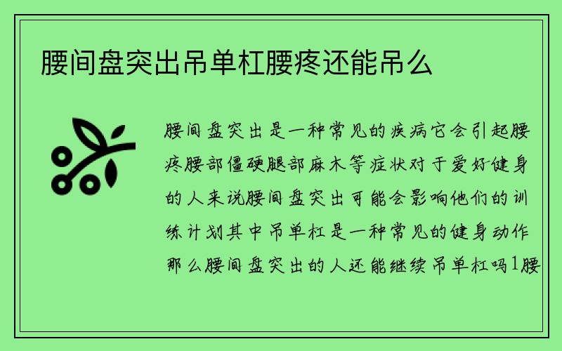 腰间盘突出吊单杠腰疼还能吊么