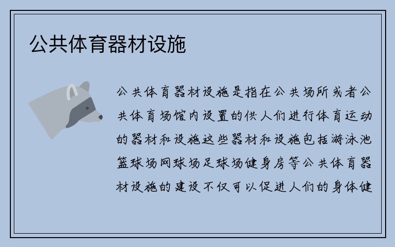 公共体育器材设施