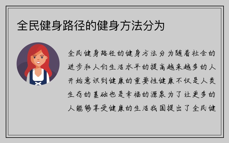 全民健身路径的健身方法分为