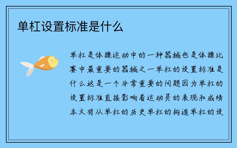 单杠设置标准是什么