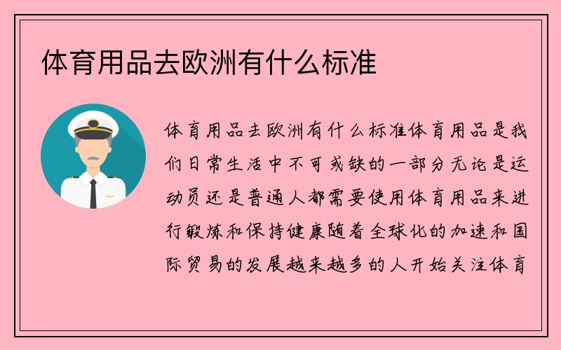 体育用品去欧洲有什么标准