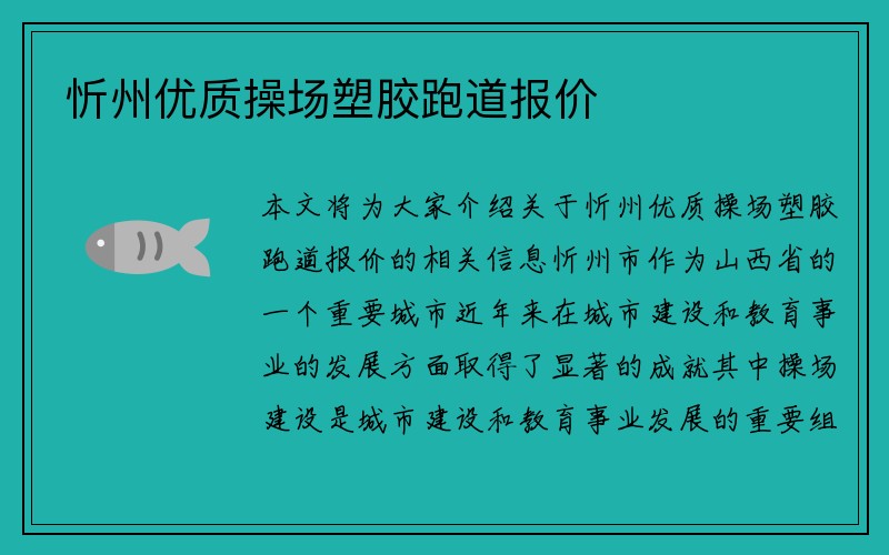 忻州优质操场塑胶跑道报价