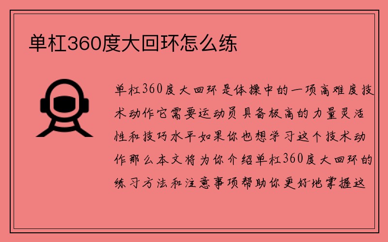 单杠360度大回环怎么练