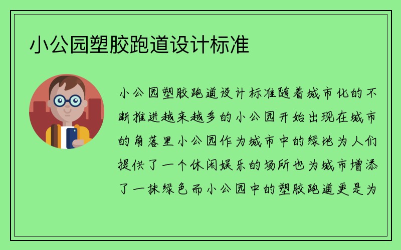 小公园塑胶跑道设计标准