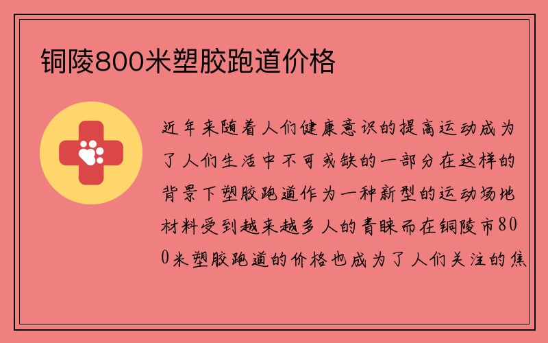 铜陵800米塑胶跑道价格