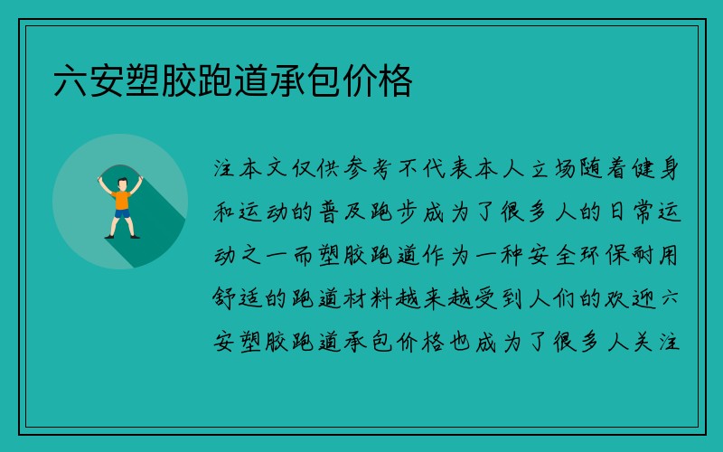 六安塑胶跑道承包价格