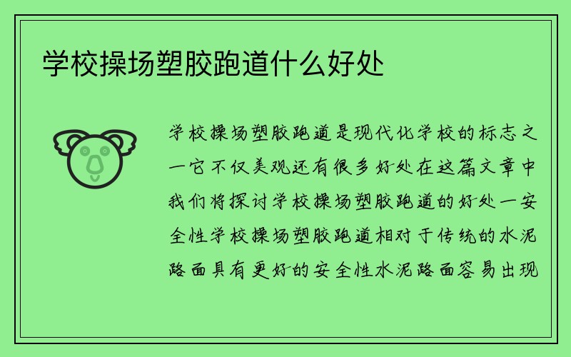 学校操场塑胶跑道什么好处