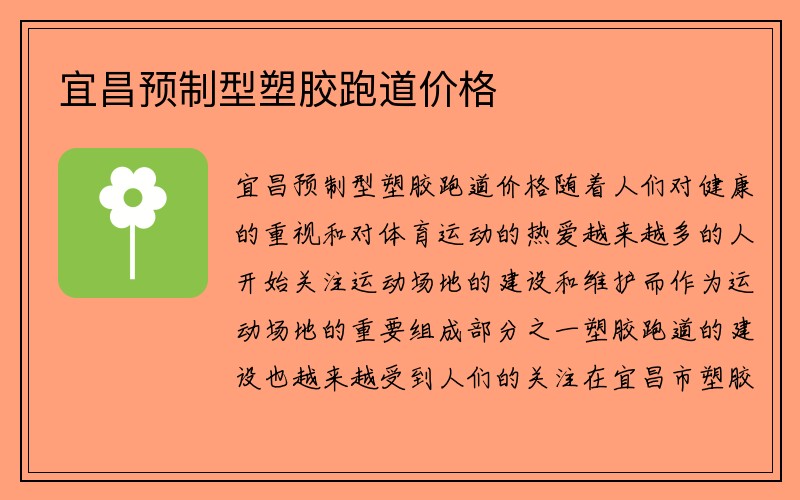 宜昌预制型塑胶跑道价格