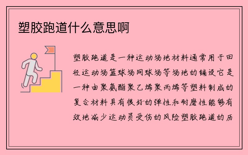 塑胶跑道什么意思啊