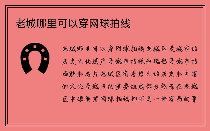 老城哪里可以穿网球拍线