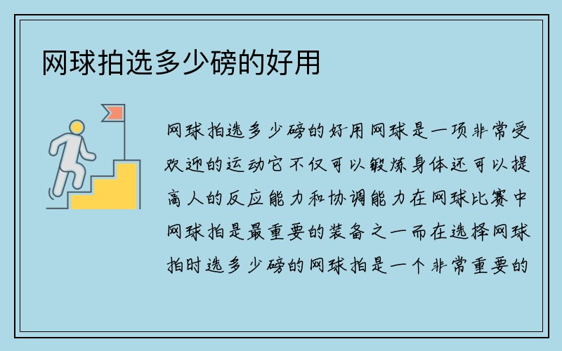 网球拍选多少磅的好用