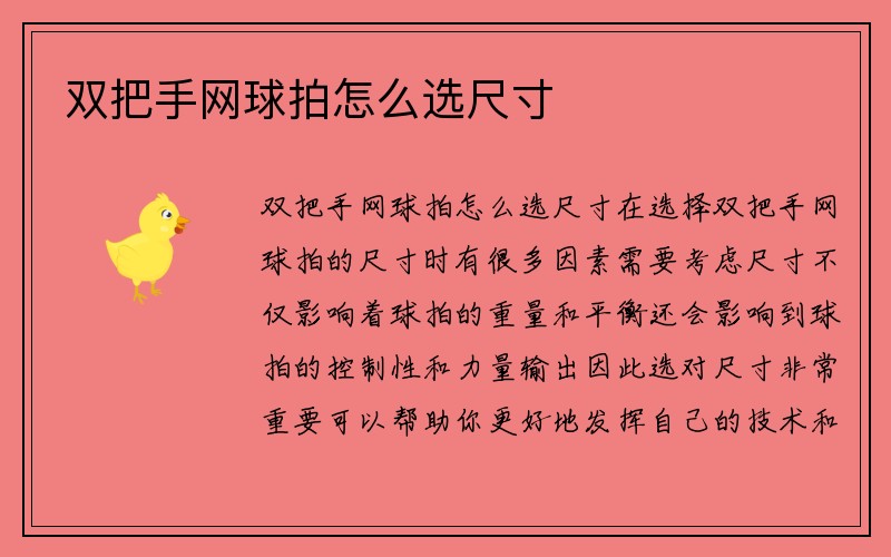 双把手网球拍怎么选尺寸