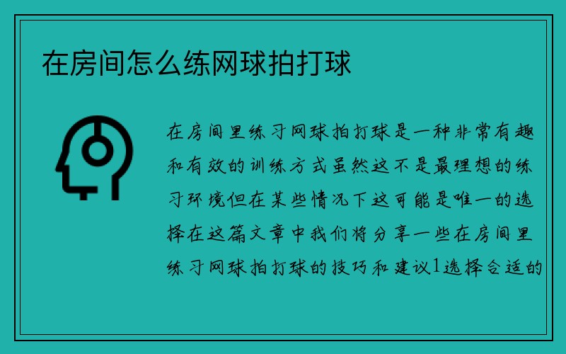 在房间怎么练网球拍打球