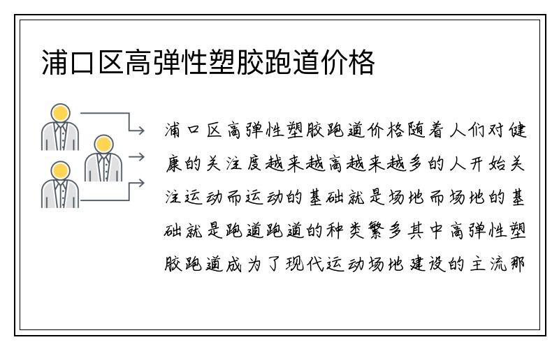 浦口区高弹性塑胶跑道价格