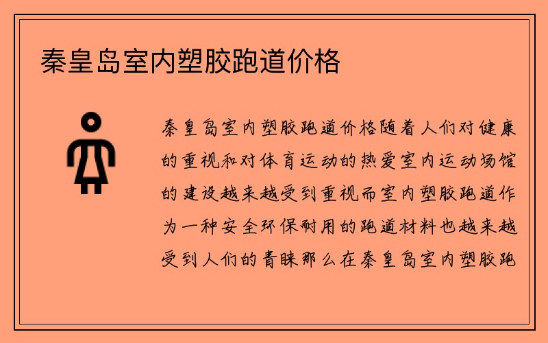 秦皇岛室内塑胶跑道价格