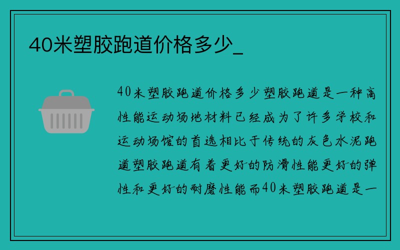 40米塑胶跑道价格多少_