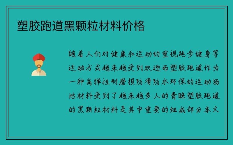 塑胶跑道黑颗粒材料价格