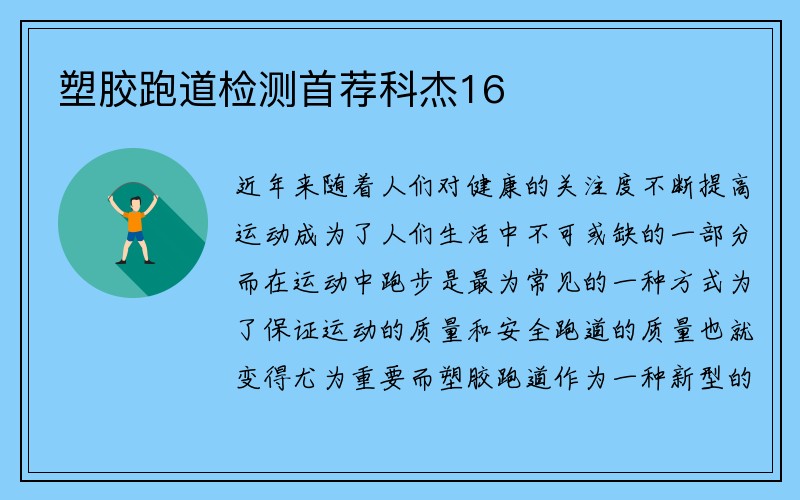 塑胶跑道检测首荐科杰16