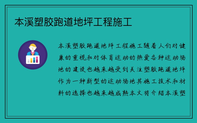 本溪塑胶跑道地坪工程施工