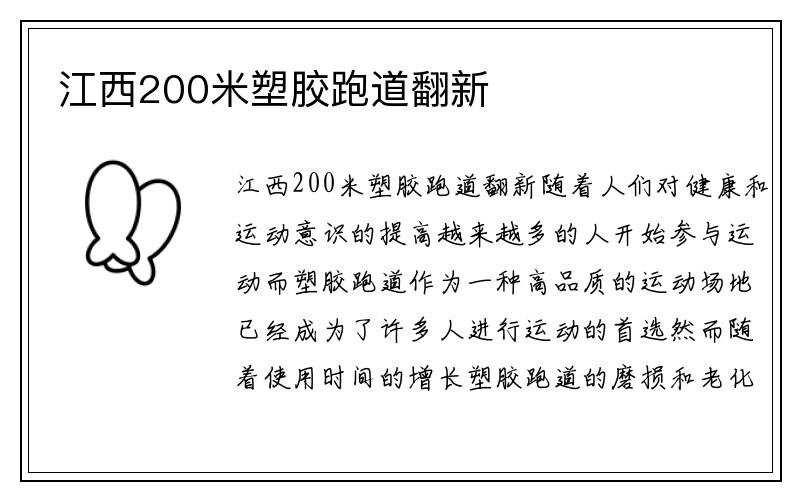 江西200米塑胶跑道翻新