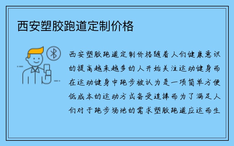 西安塑胶跑道定制价格