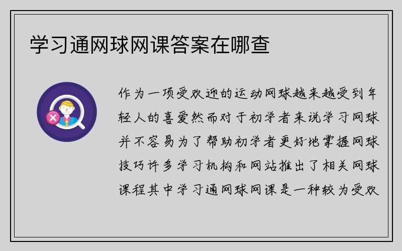 学习通网球网课答案在哪查