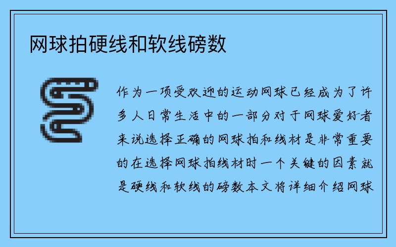 网球拍硬线和软线磅数