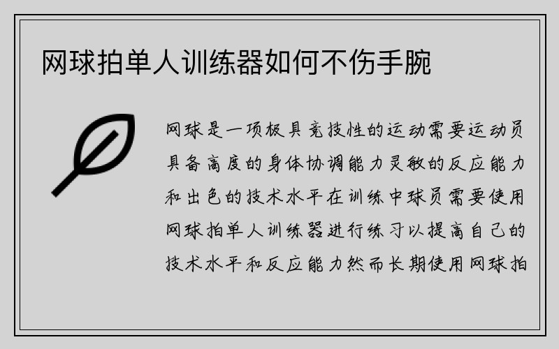 网球拍单人训练器如何不伤手腕