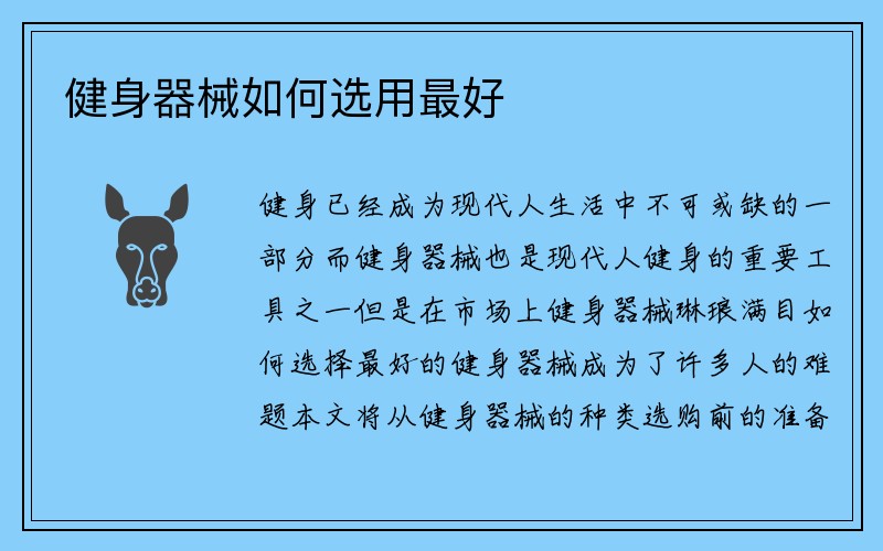 健身器械如何选用最好