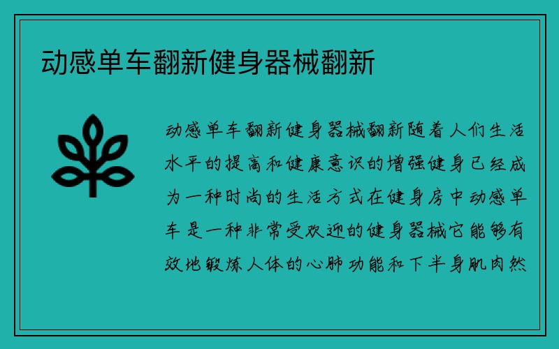 动感单车翻新健身器械翻新