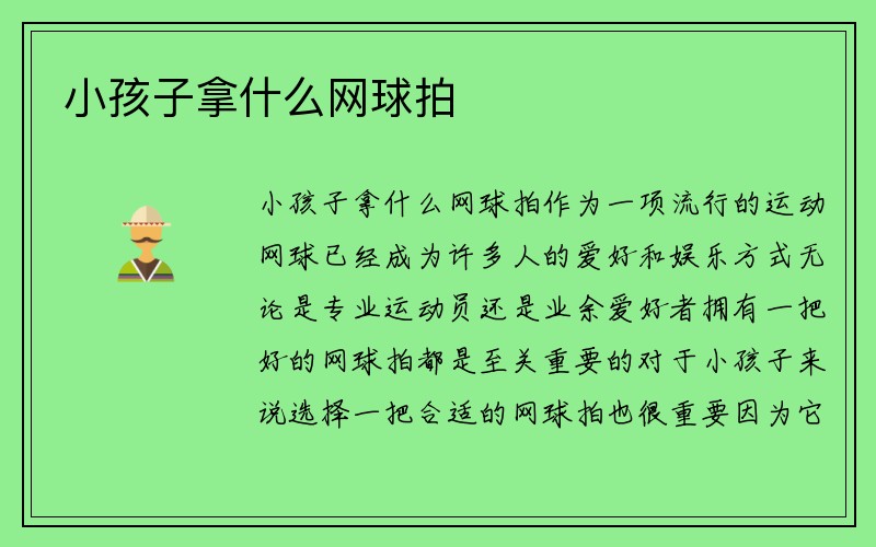 小孩子拿什么网球拍