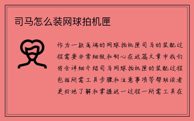 司马怎么装网球拍机匣