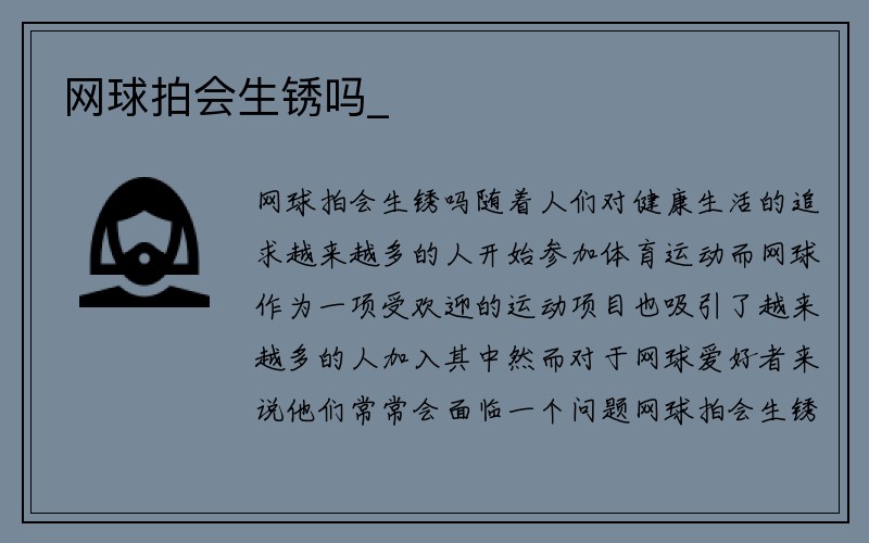 网球拍会生锈吗_