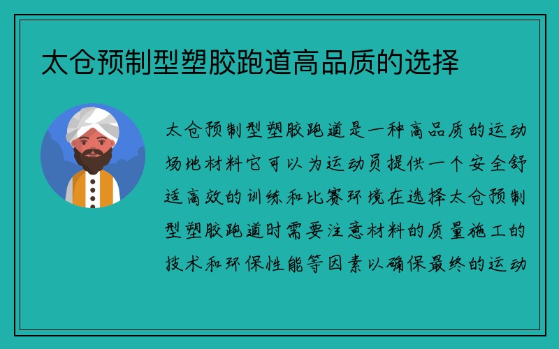 太仓预制型塑胶跑道高品质的选择